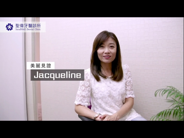 來聽聽Jacqueline分享來聖偉的看牙經驗