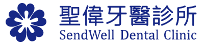 聖偉牙醫診所 SendWell Dental Clinic